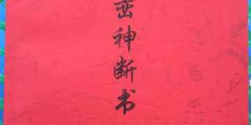 Xingluan Shenduan Book Volume II: this book is the result of painstaking exploration by ancestors of all dynasties,