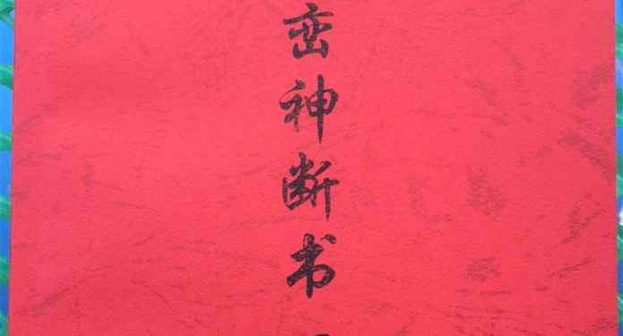 Xingluan Shenduan Book Volume II: this book is the result of painstaking exploration by ancestors of all dynasties,