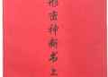 Xingluan Shenduan Book Volume I: this book is the result of painstaking exploration by ancestors of all dynasties