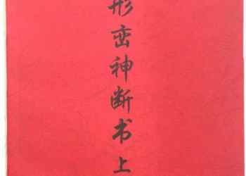 Xingluan Shenduan Book Volume I: this book is the result of painstaking exploration by ancestors of all dynasties