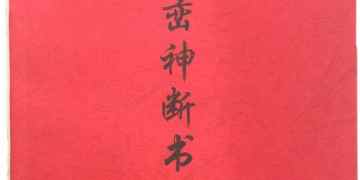 Xingluan Shenduan Book Volume I: this book is the result of painstaking exploration by ancestors of all dynasties