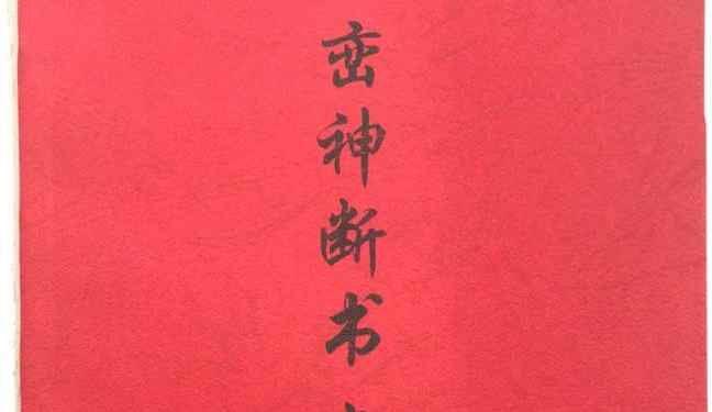 Xingluan Shenduan Book Volume I: this book is the result of painstaking exploration by ancestors of all dynasties