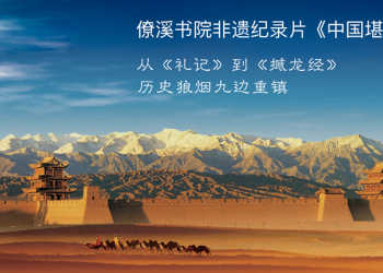 The first episode of the documentary “Chinese Kanyu” on intangible cultural heritage of Liaoxi Research Institute, titled “The Wordless Book of Heaven”