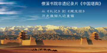 The first episode of the documentary “Chinese Kanyu” on intangible cultural heritage of Liaoxi Research Institute, titled “The Wordless Book of Heaven”