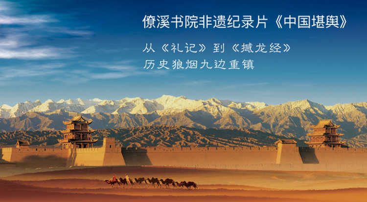 The first episode of the documentary “Chinese Kanyu” on intangible cultural heritage of Liaoxi Research Institute, titled “The Wordless Book of Heaven”