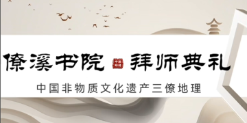 Liaoxi Academy’s Master-Apprentice Ceremony (Qin-Han Dynasty Edition) Video